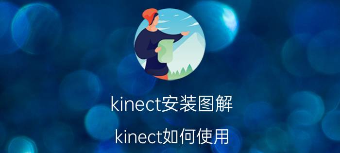 kinect安装图解 kinect如何使用？